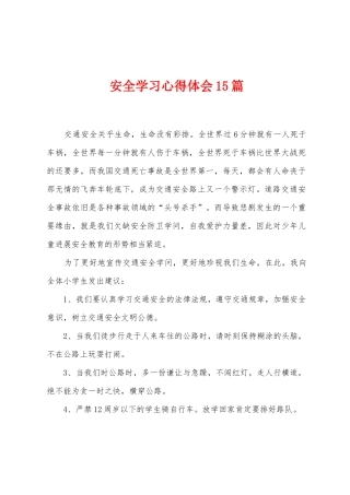 安全学习心得体会15篇