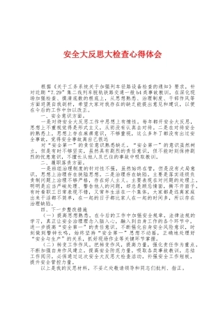 安全大反思大检查心得体会