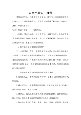 安全小知识广播稿（精编版）