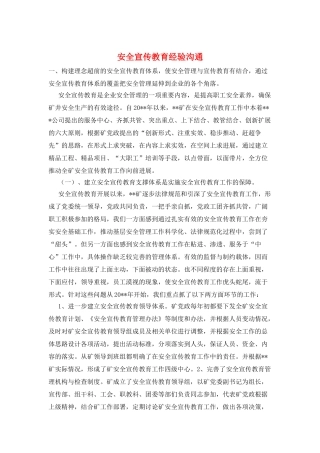 安全宣传教育经验交流