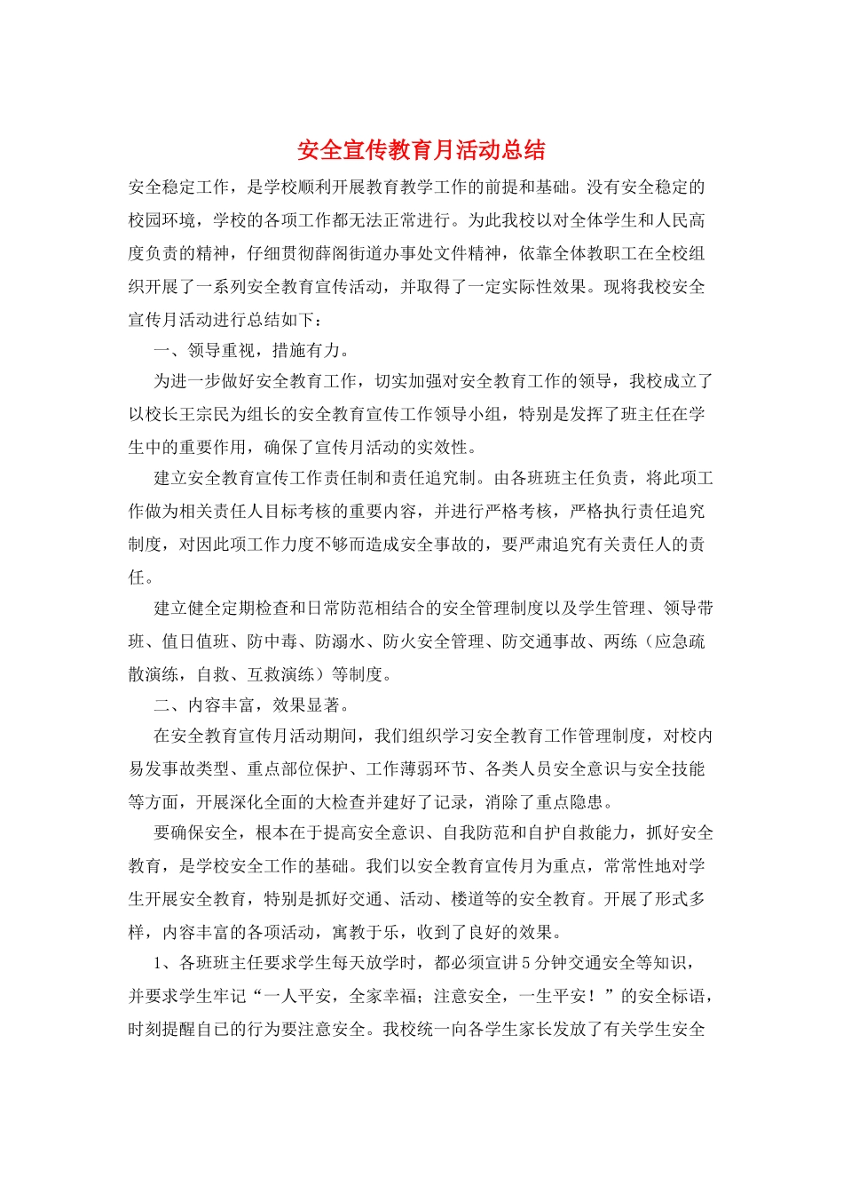 安全宣传教育月活动总结_第1页