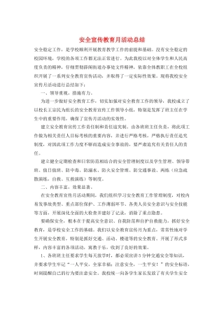安全宣传教育月活动总结