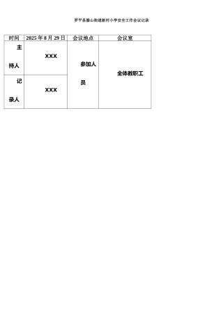 安全工作会议记录