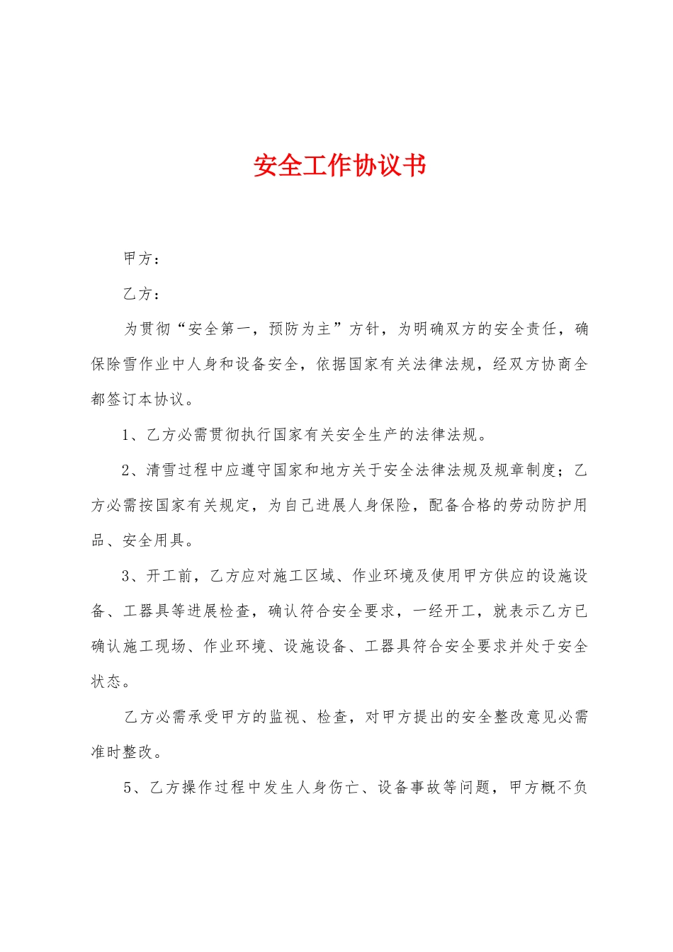 安全工作协议书_第1页