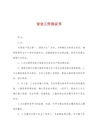 安全工作协议书