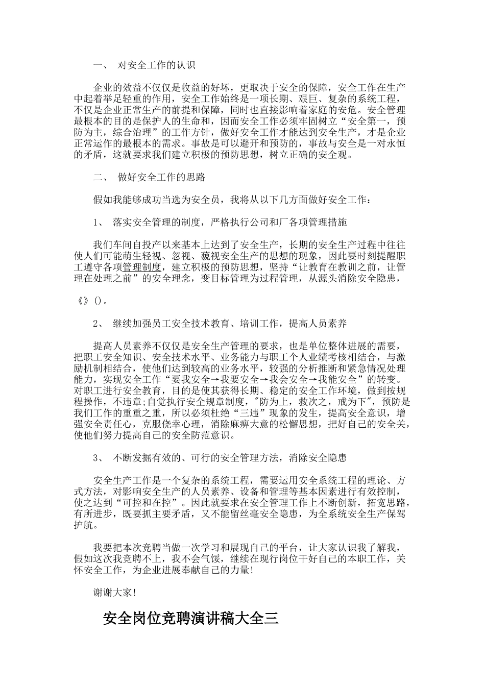 安全岗位竞聘演讲稿大全-_第3页