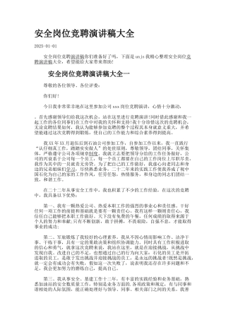 安全岗位竞聘演讲稿大全-