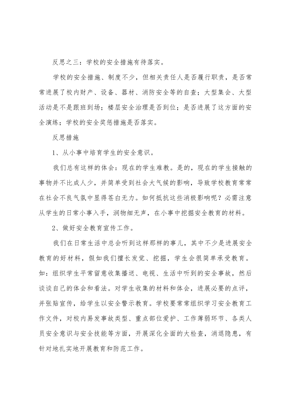 安全工作反思总结_第2页