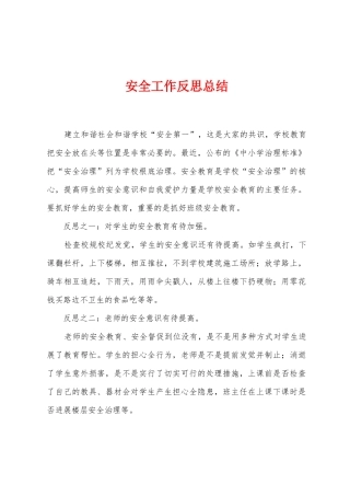 安全工作反思总结
