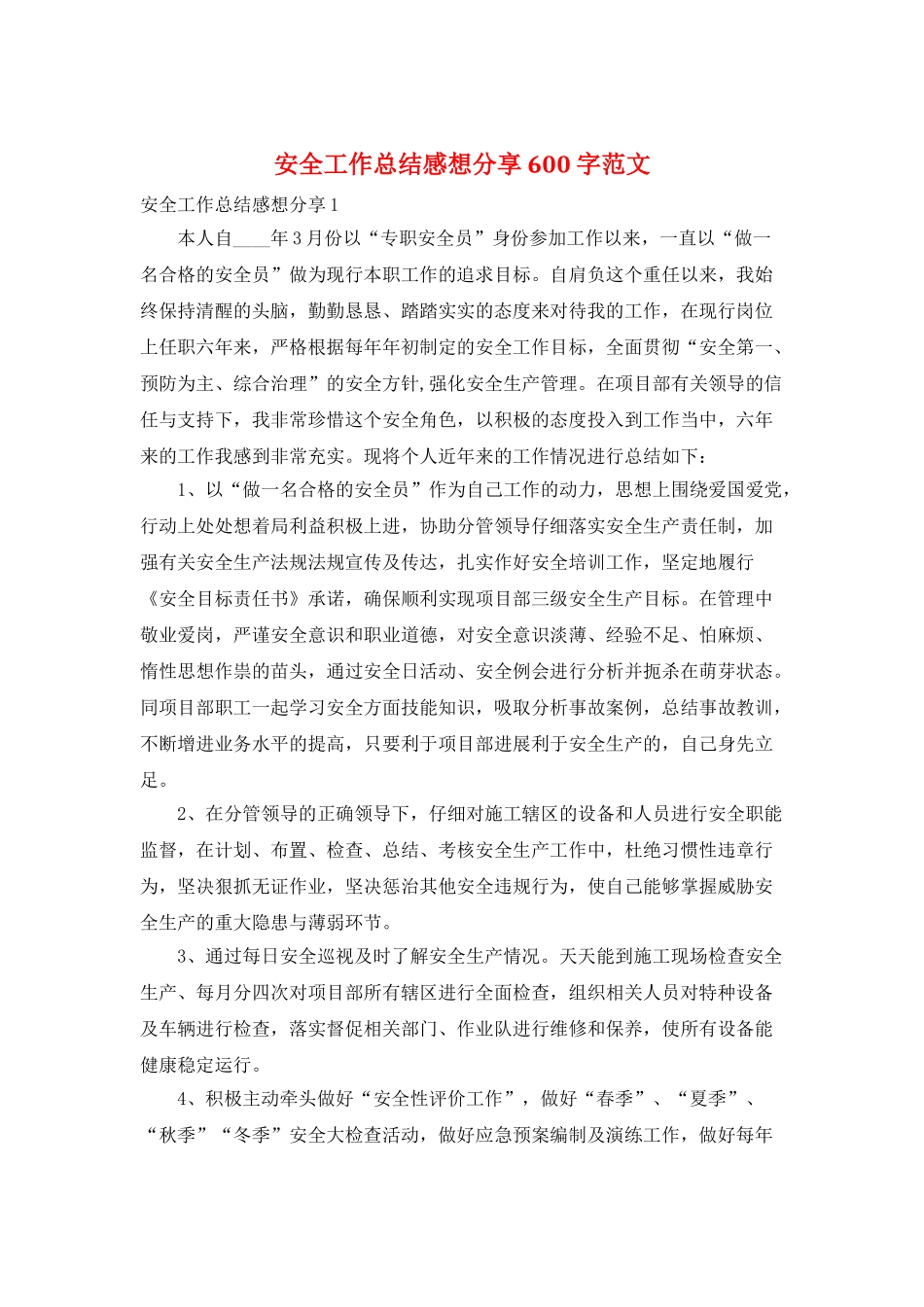 安全工作总结感想分享600字范文_第1页