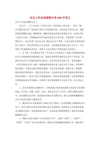安全工作总结感想分享600字范文