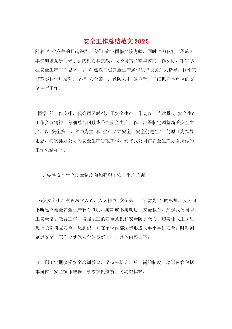 安全工作总结范文2021_第1页