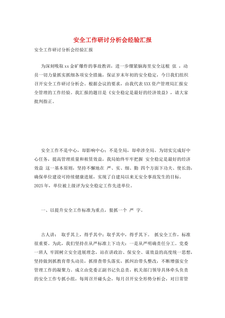 安全工作研讨分析会经验汇报_第1页