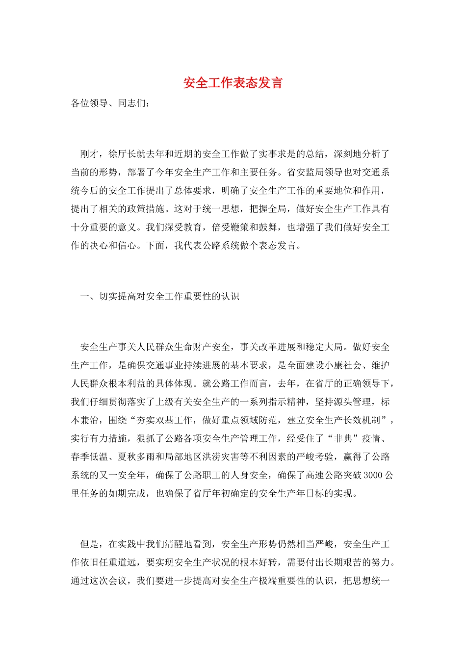 安全工作表态发言_第1页