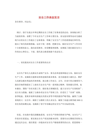 安全工作表态发言