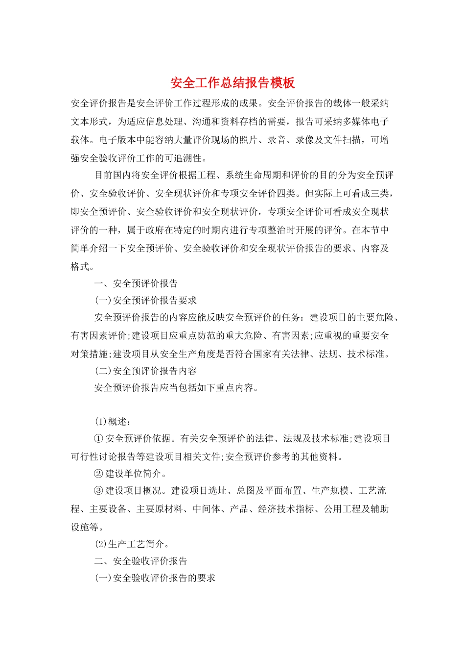 安全工作总结报告模板_第1页