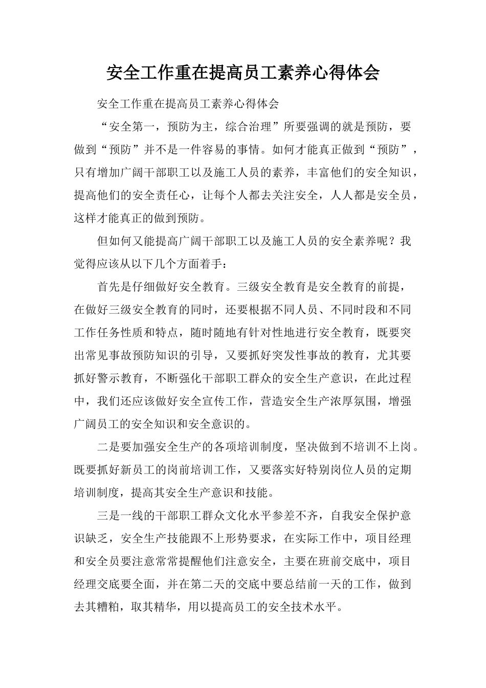 安全工作重在提高员工素质心得体会_第1页