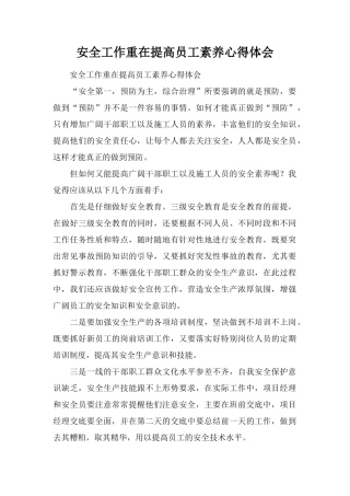 安全工作重在提高员工素质心得体会