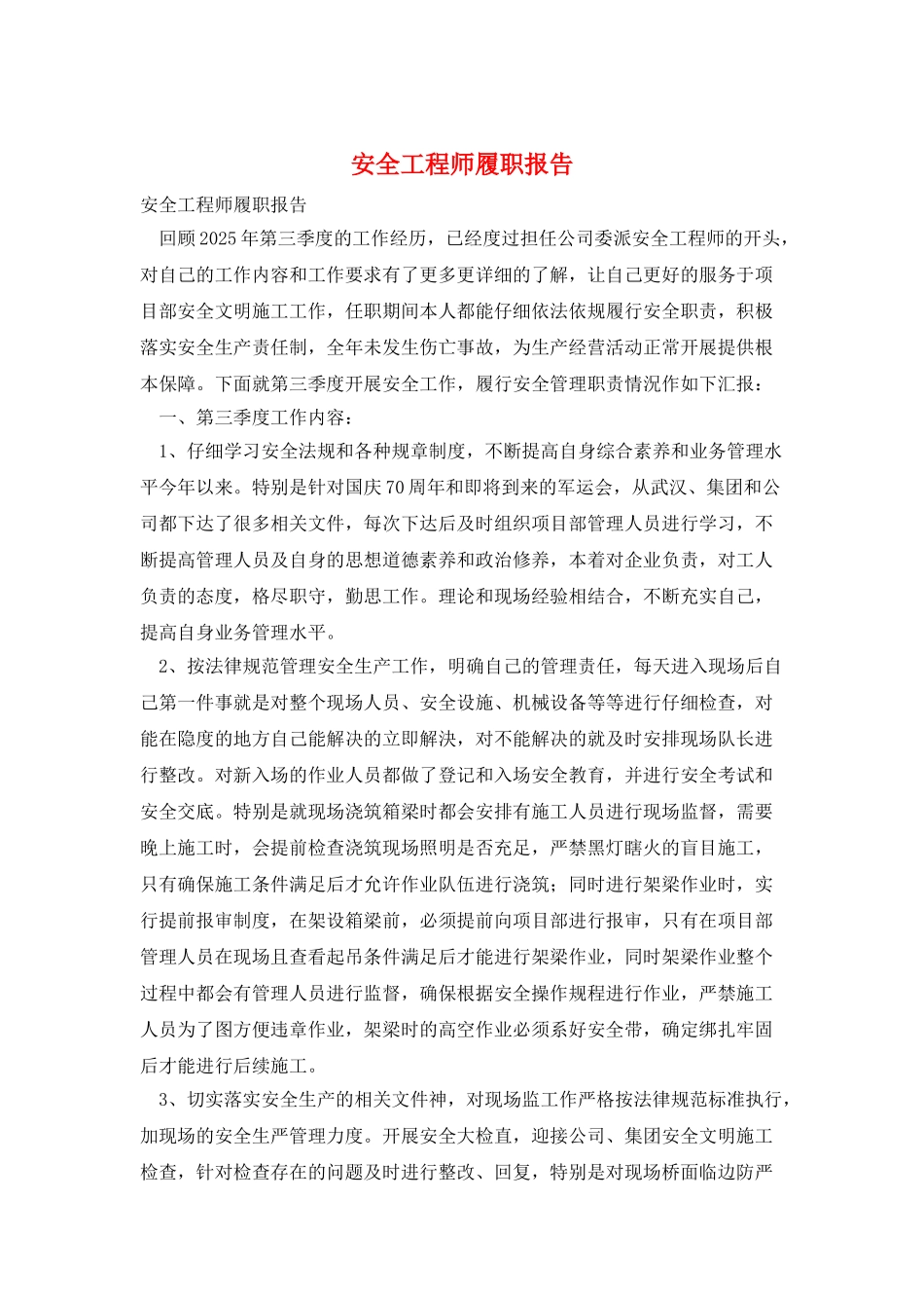 安全工程师履职报告_第1页