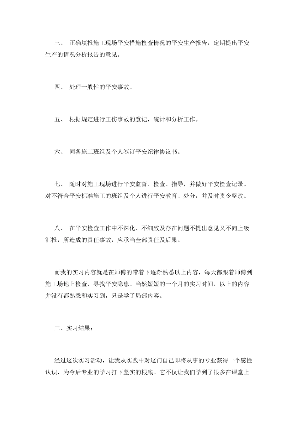 安全工程建设实习报告_第2页