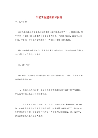 安全工程建设实习报告