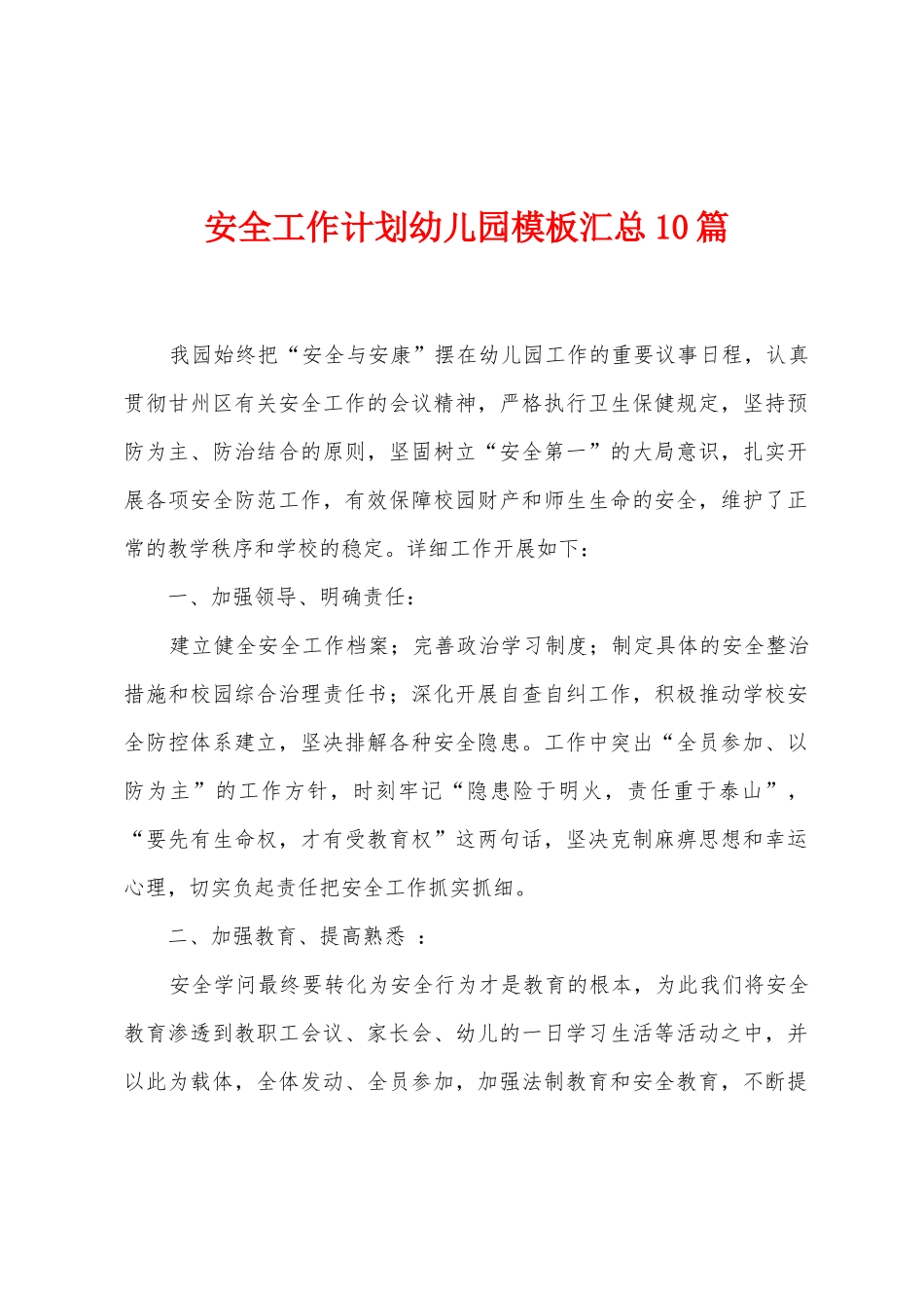 安全工作计划幼儿园模板汇总10篇_第1页