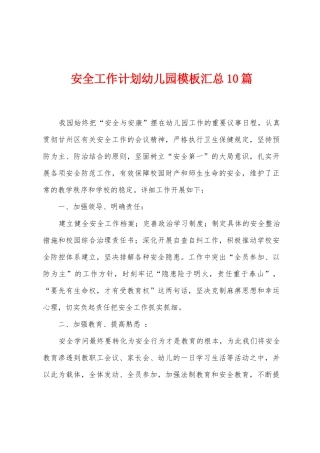 安全工作计划幼儿园模板汇总10篇