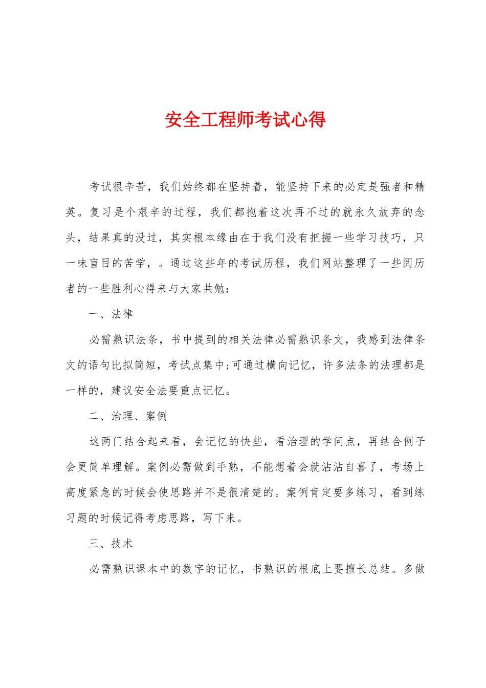 安全工程师考试心得_第1页