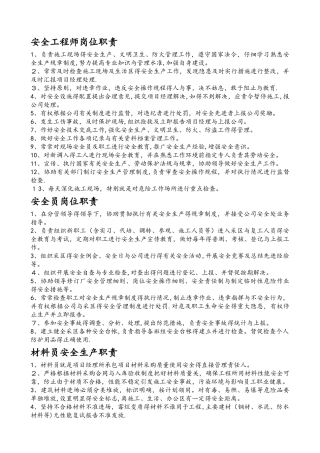 安全工程师岗位职责说明