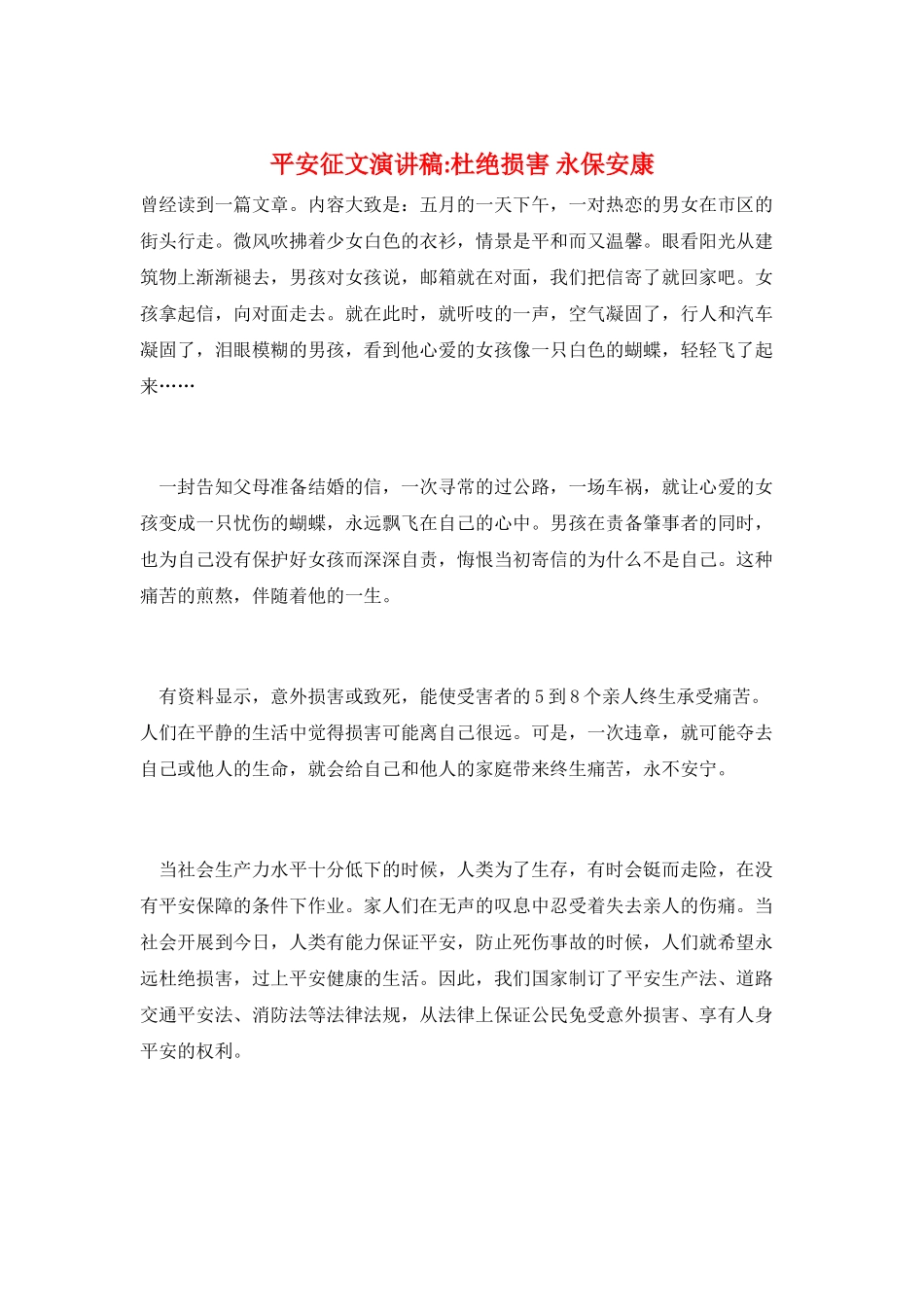 安全征文演讲稿-杜绝伤害-永保安康_第1页