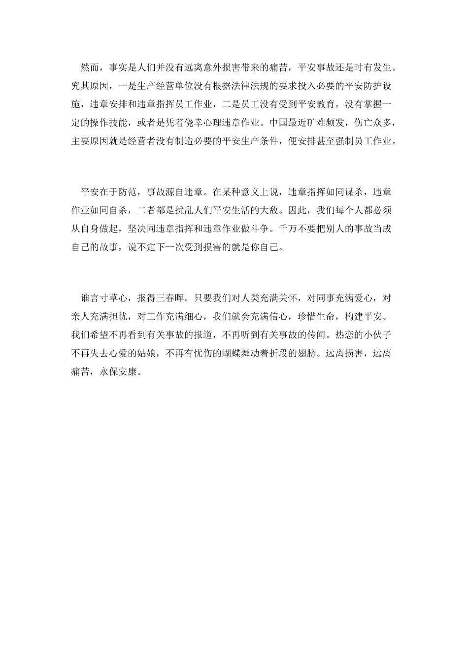 安全征文演讲稿-杜绝伤害-永保安康_第2页