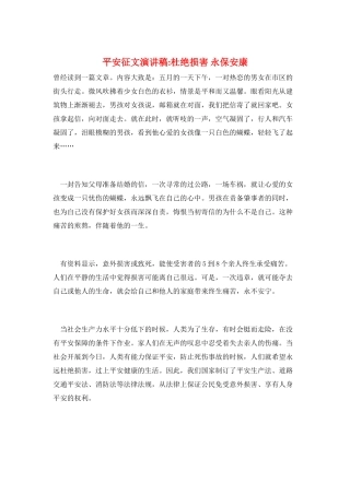 安全征文演讲稿-杜绝伤害-永保安康