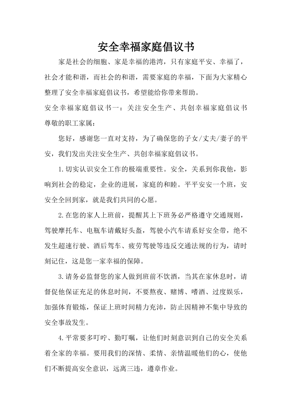 安全幸福家庭倡议书（精编版）_第1页