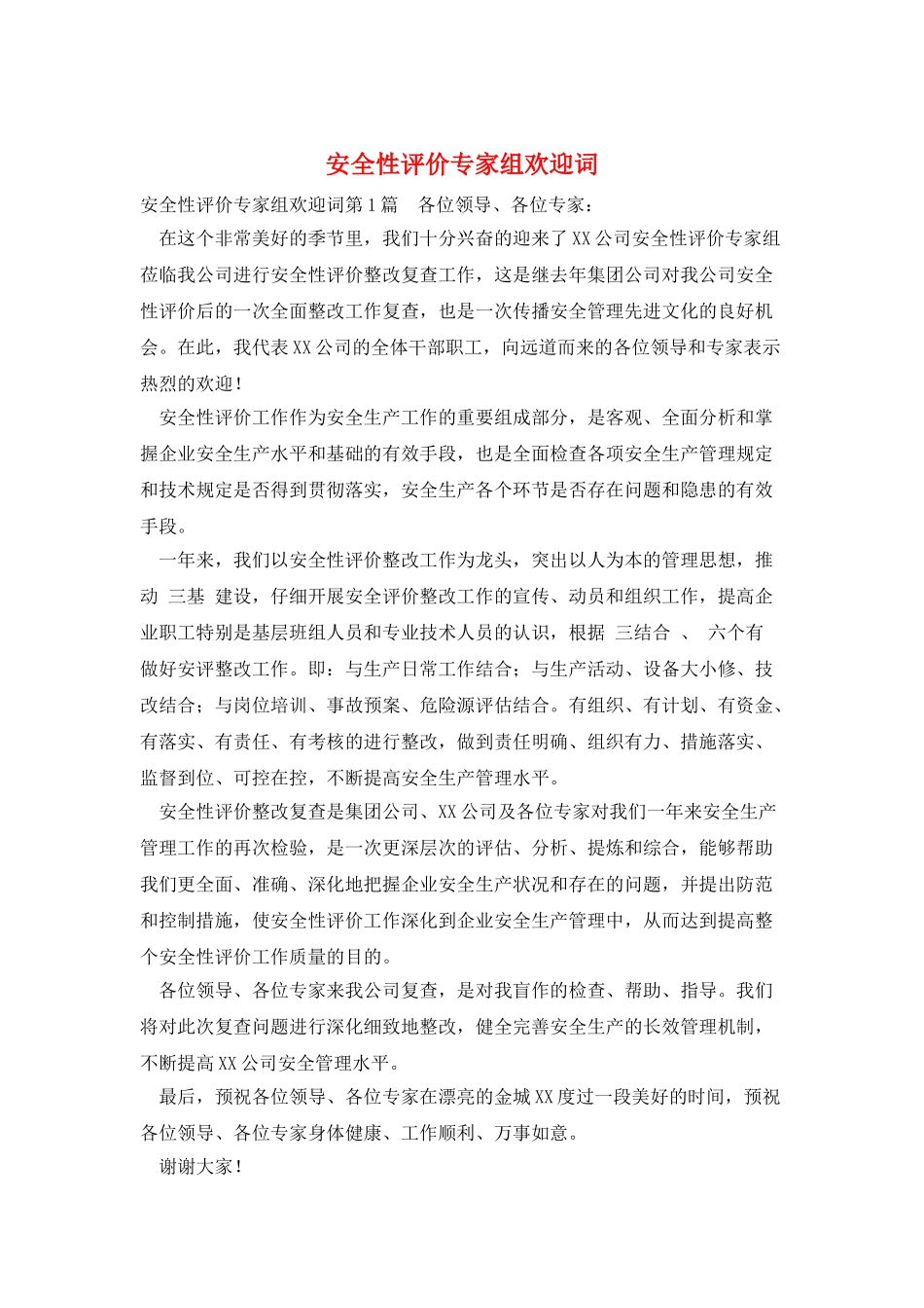 安全性评价专家组欢迎词_第1页
