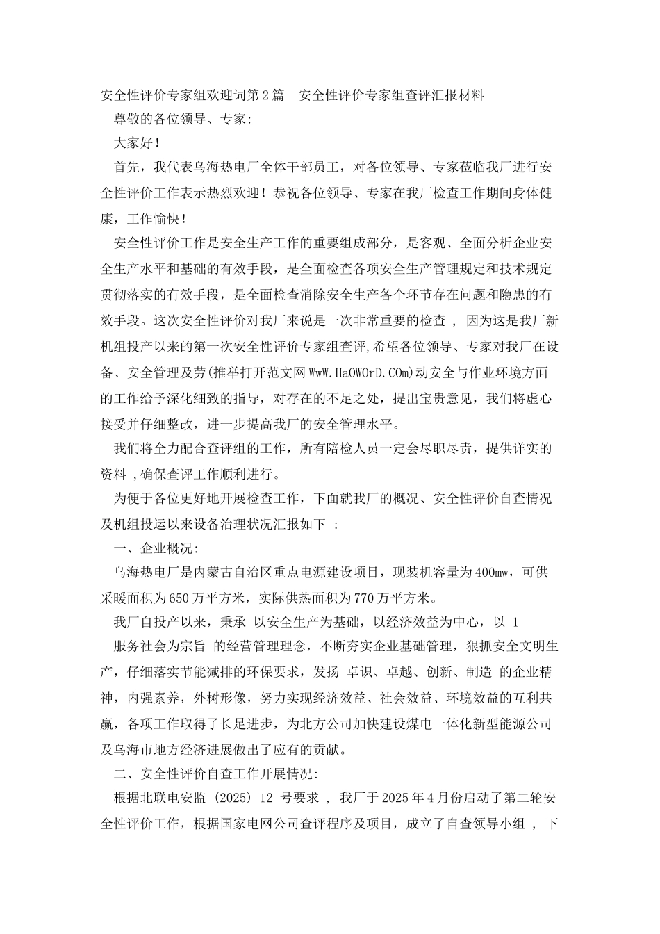 安全性评价专家组欢迎词_第2页