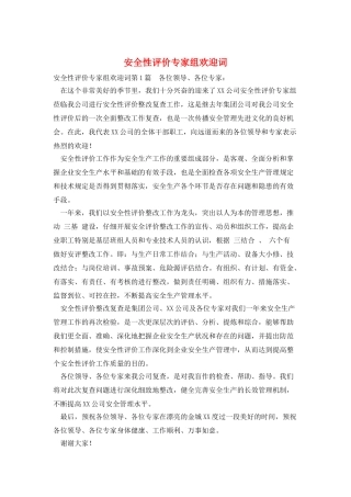 安全性评价专家组欢迎词