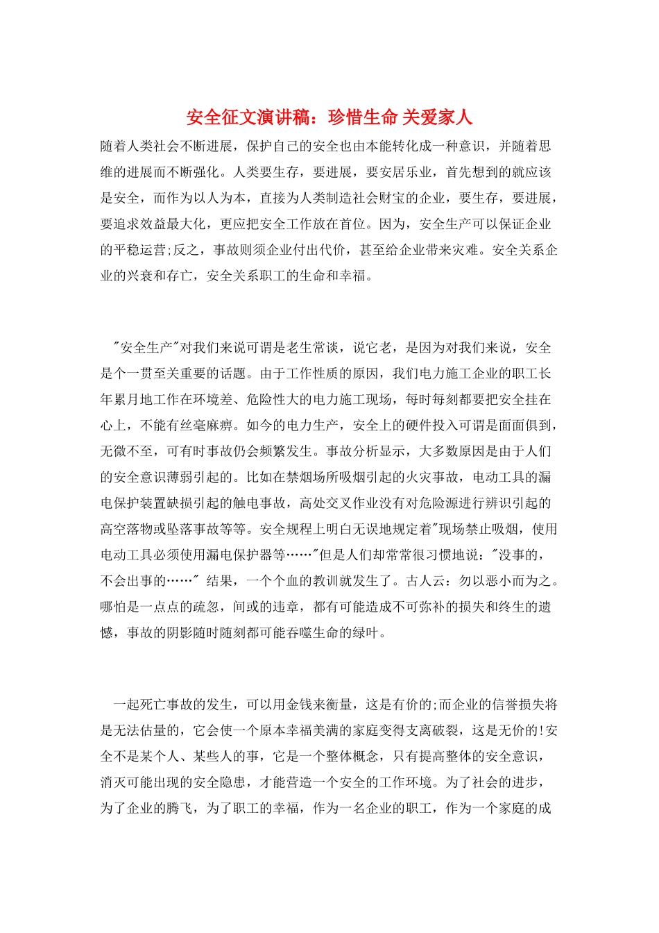 安全征文演讲稿：珍惜生命-关爱家人_第1页