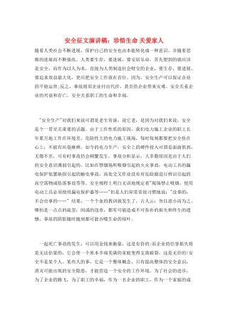 安全征文演讲稿：珍惜生命-关爱家人