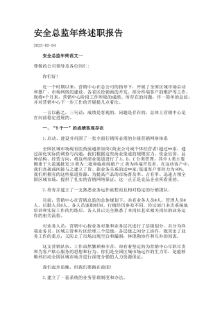 安全总监年终述职报告