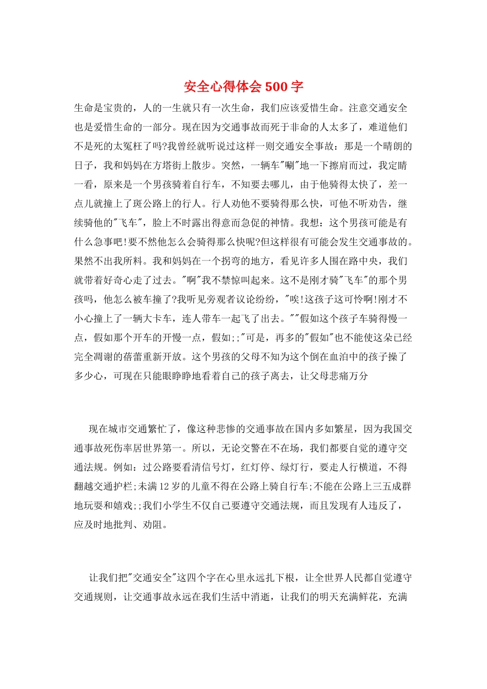 安全心得体会500字_第1页