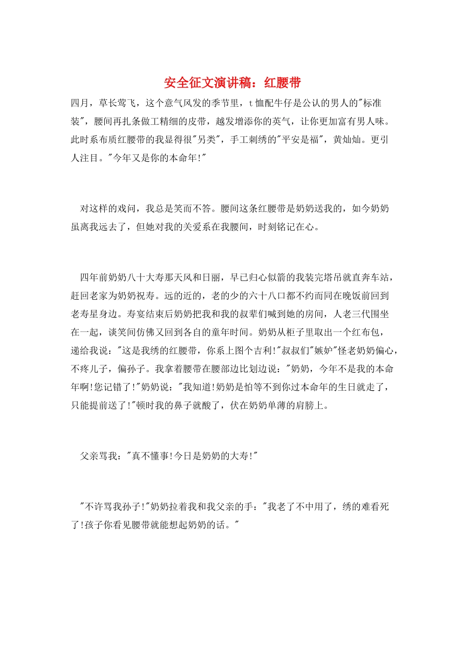 安全征文演讲稿：红腰带_第1页