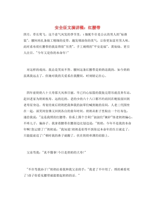 安全征文演讲稿：红腰带