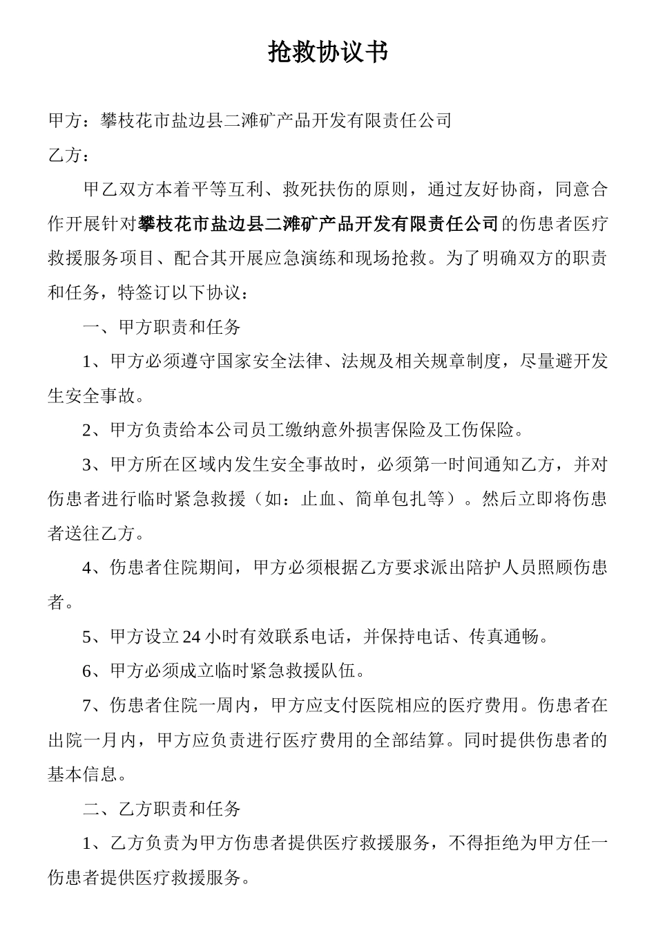 安全应急救援服务协议_第1页