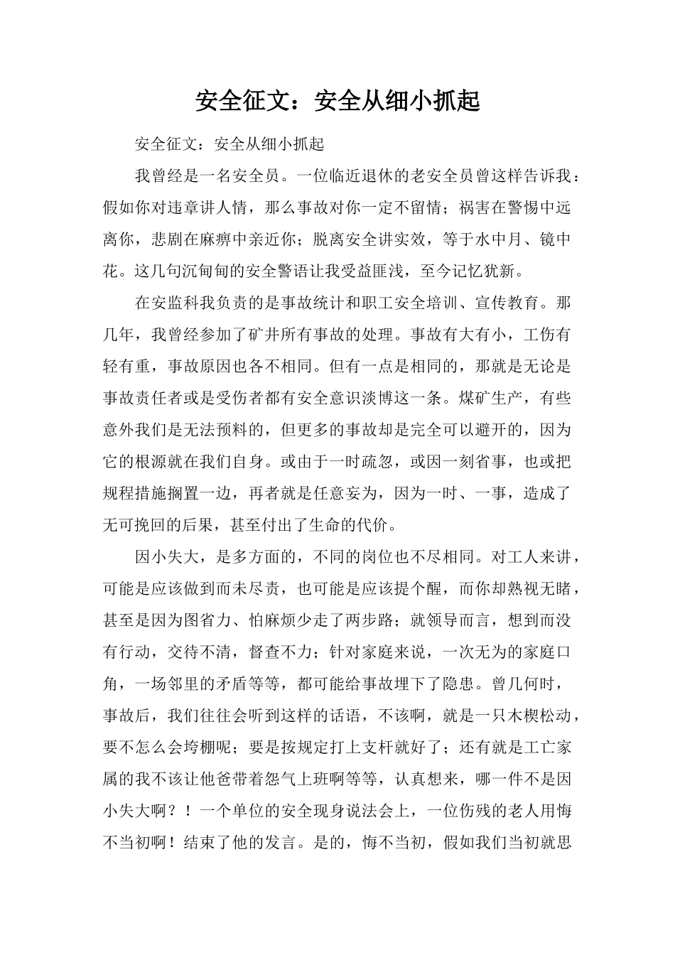 安全征文：安全从细小抓起_第1页