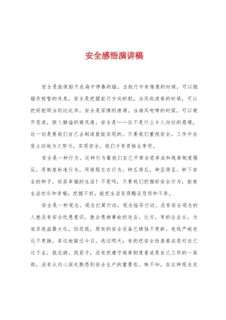 安全感悟演讲稿