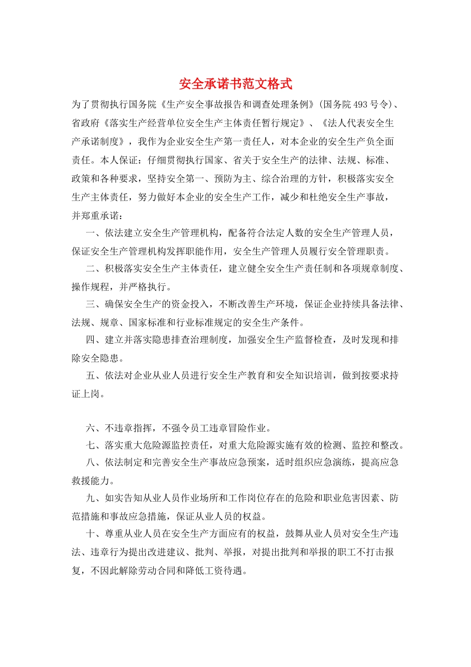 安全承诺书范文格式_第1页