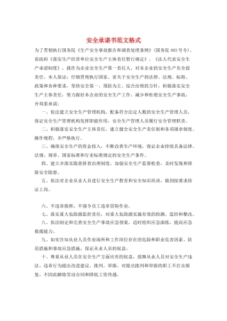 安全承诺书范文格式