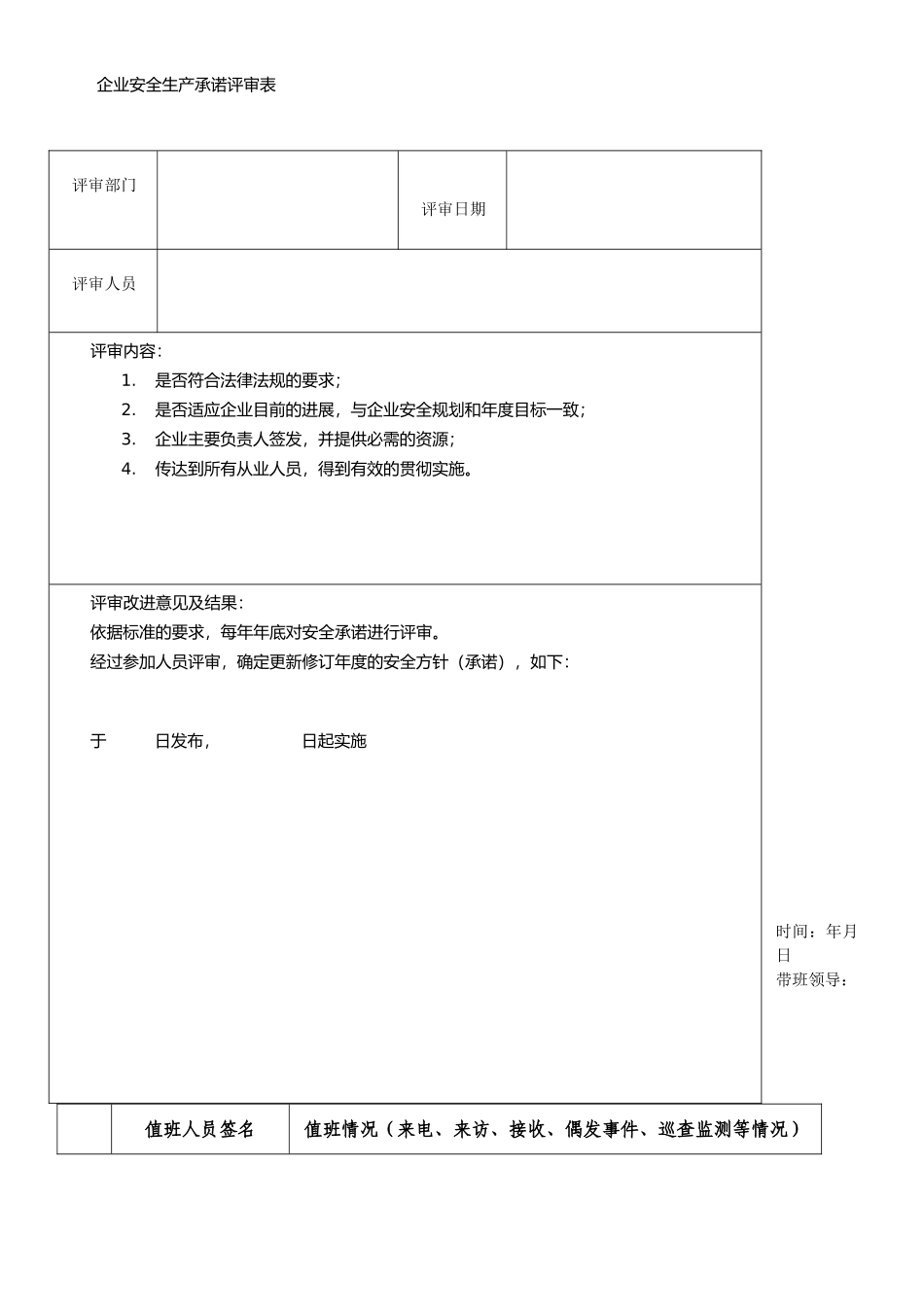 安全承诺的评审_第1页