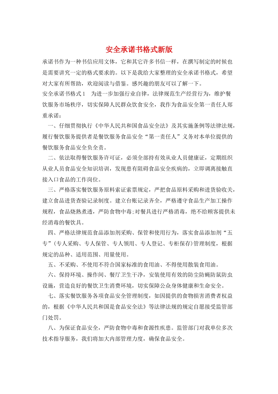 安全承诺书格式新版_第1页