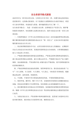 安全承诺书格式新版